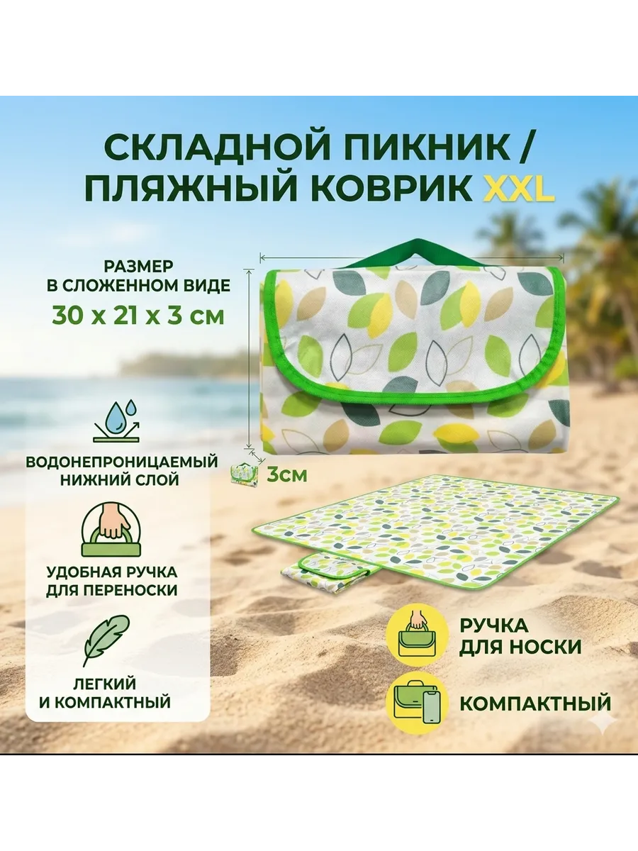 Пляжный коврик полотенце для пикника, кемпинга, путешествия