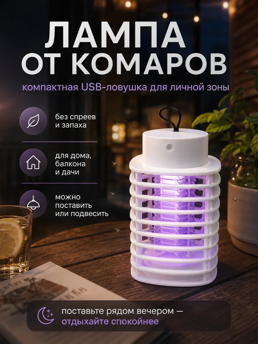 Лампа от комаров антимоскитная ловушка от насекомых