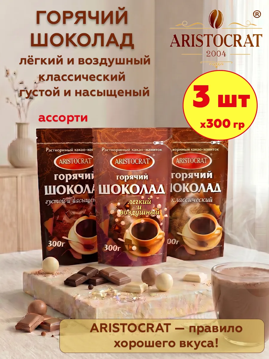 Горячий шоколад Аристократ ассорти, 3 шт по 300 гр