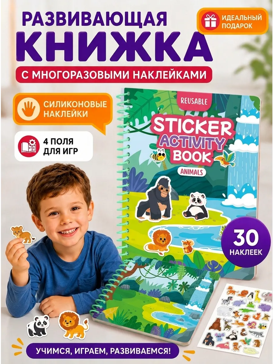 Многоразовые наклейки для малышей развивающая книжка