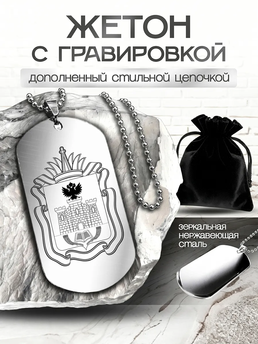 Жетон-сувенир с гравировкой "Орловская область"