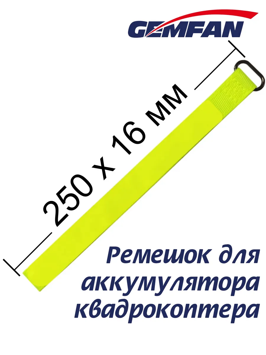 Ремешок для аккумулятора квадрокоптера 250мм желтый