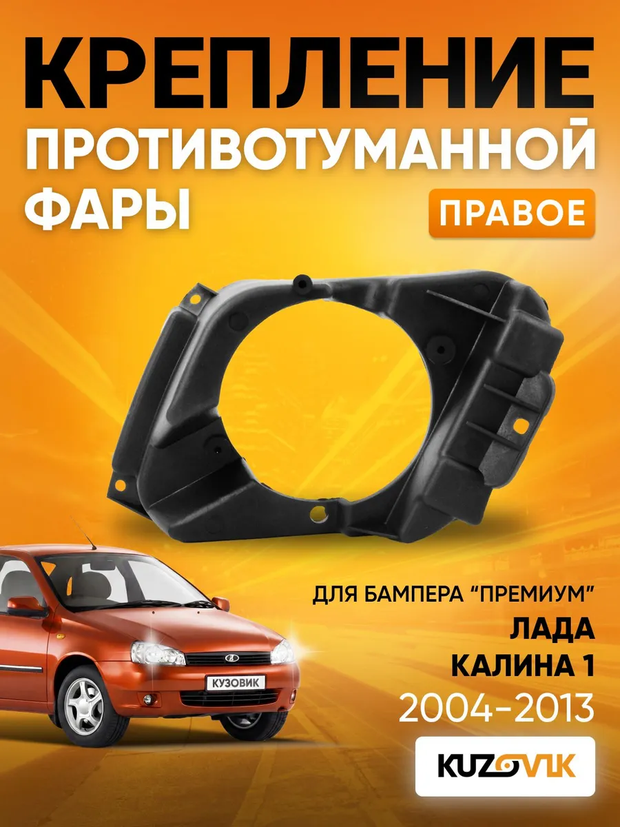 Кронштейн крепление корпуса противотуманной фары правый для