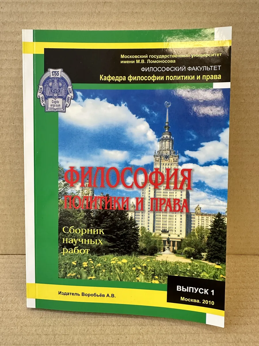 Философия политики и права. Сборник научных работ. Выпуск 1