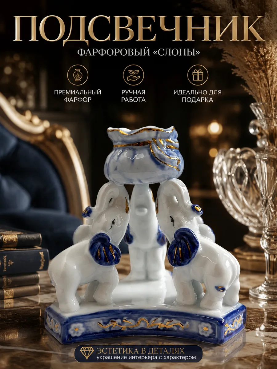 Подсвечник фарфоровый «Слоны»