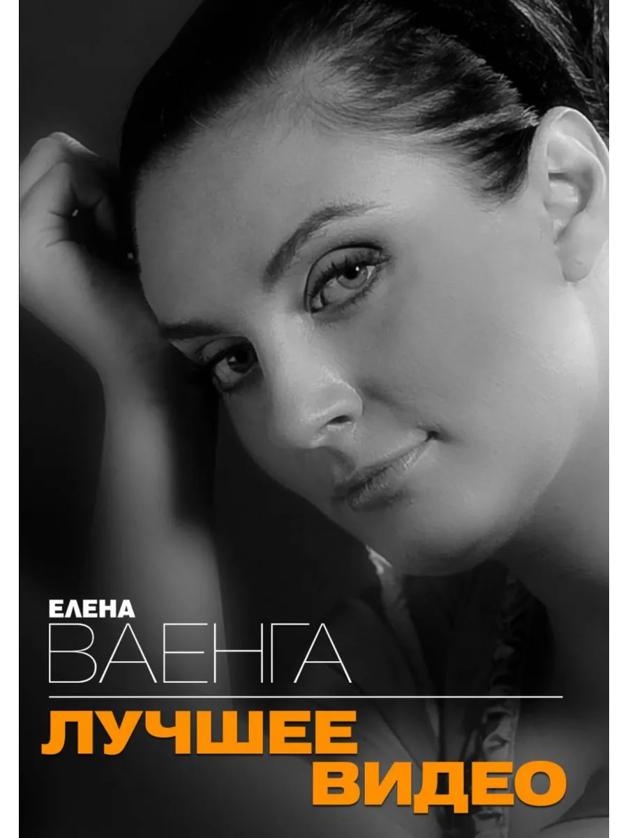 Елена Ваенга - Лучшее Видео (DVD)