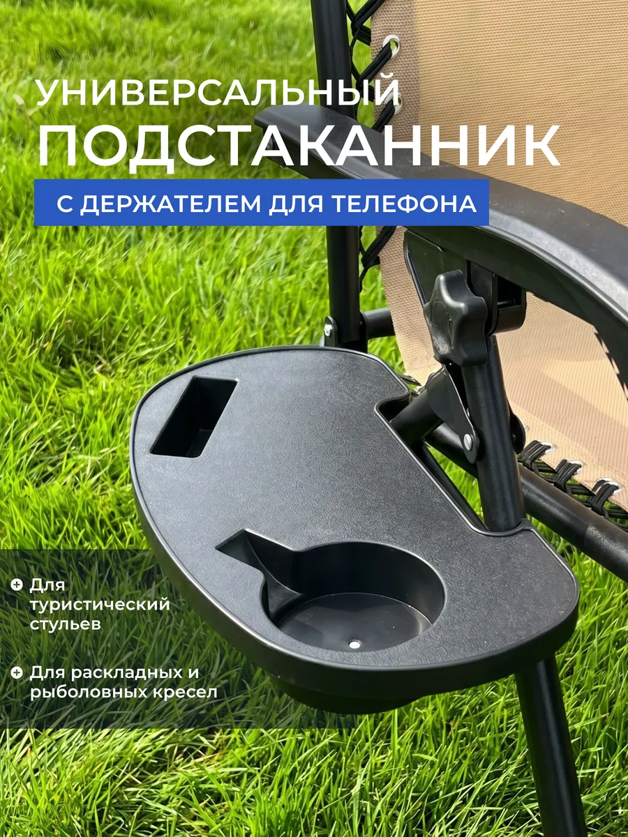 Подстаканник для шезлонга и стула с держателем для телефона