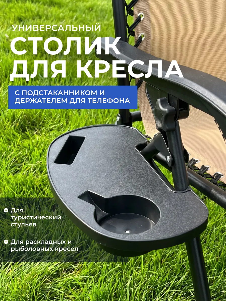Подстаканник с держателем телефона для шезлонга и кресла