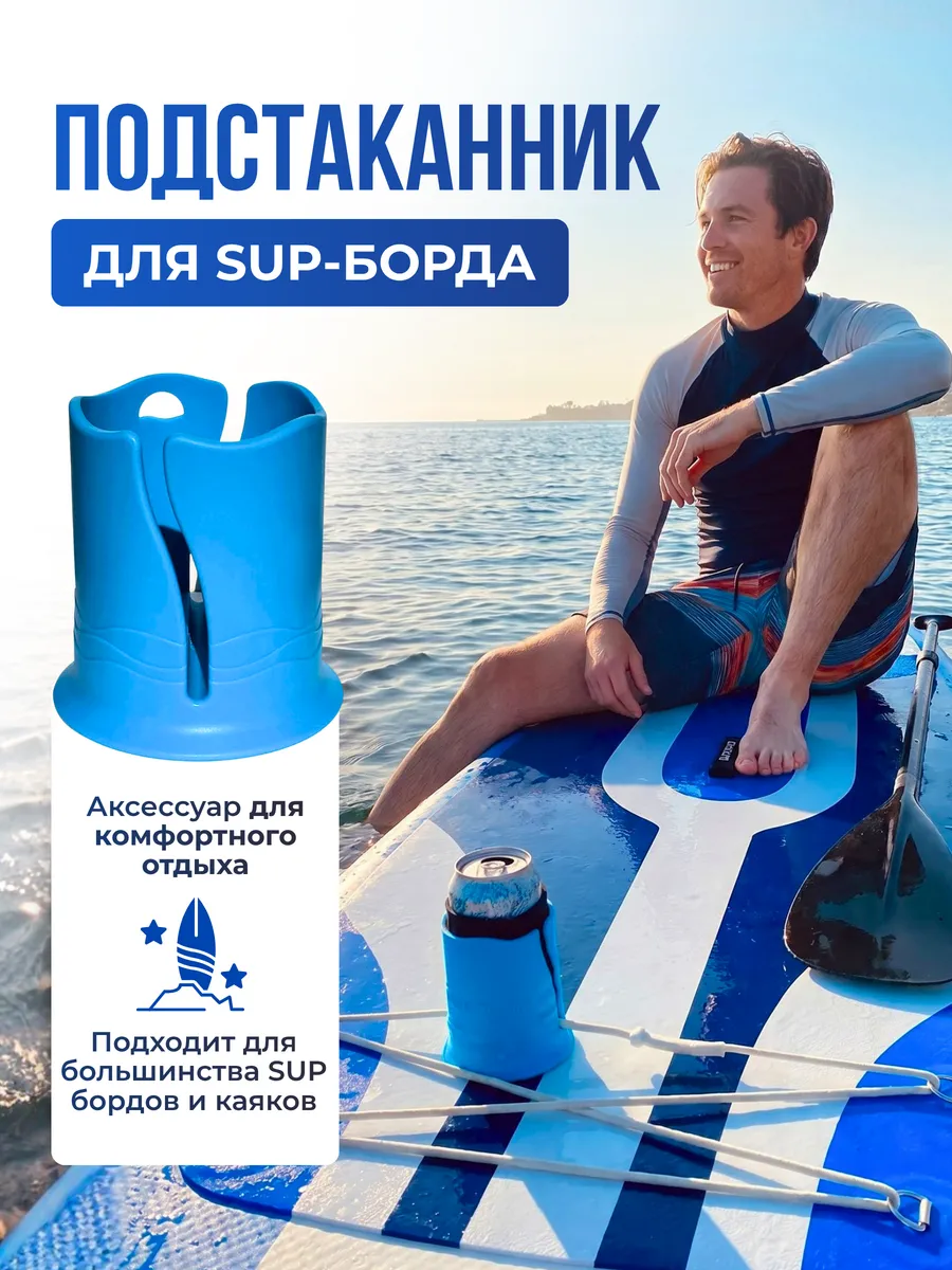 Подстаканник для сапа, держатель для sup борда и каяка