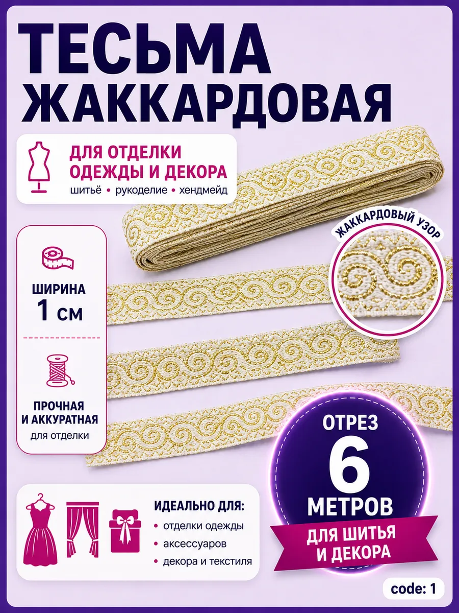 Тесьма жаккардовая 6 м 1см для шитья и декора