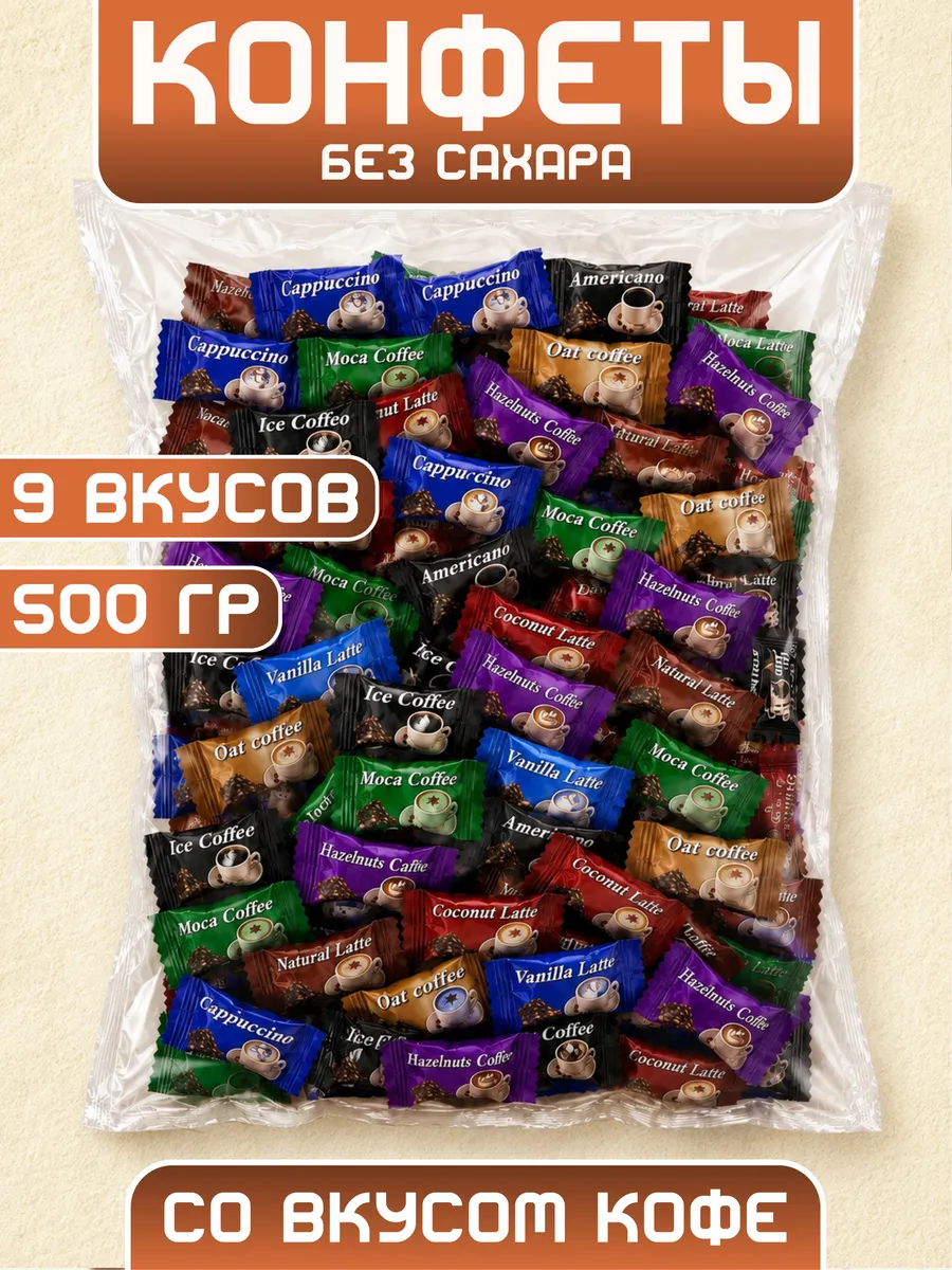 Конфеты без сахара со вкусом кофе с витамином С 500 гр.