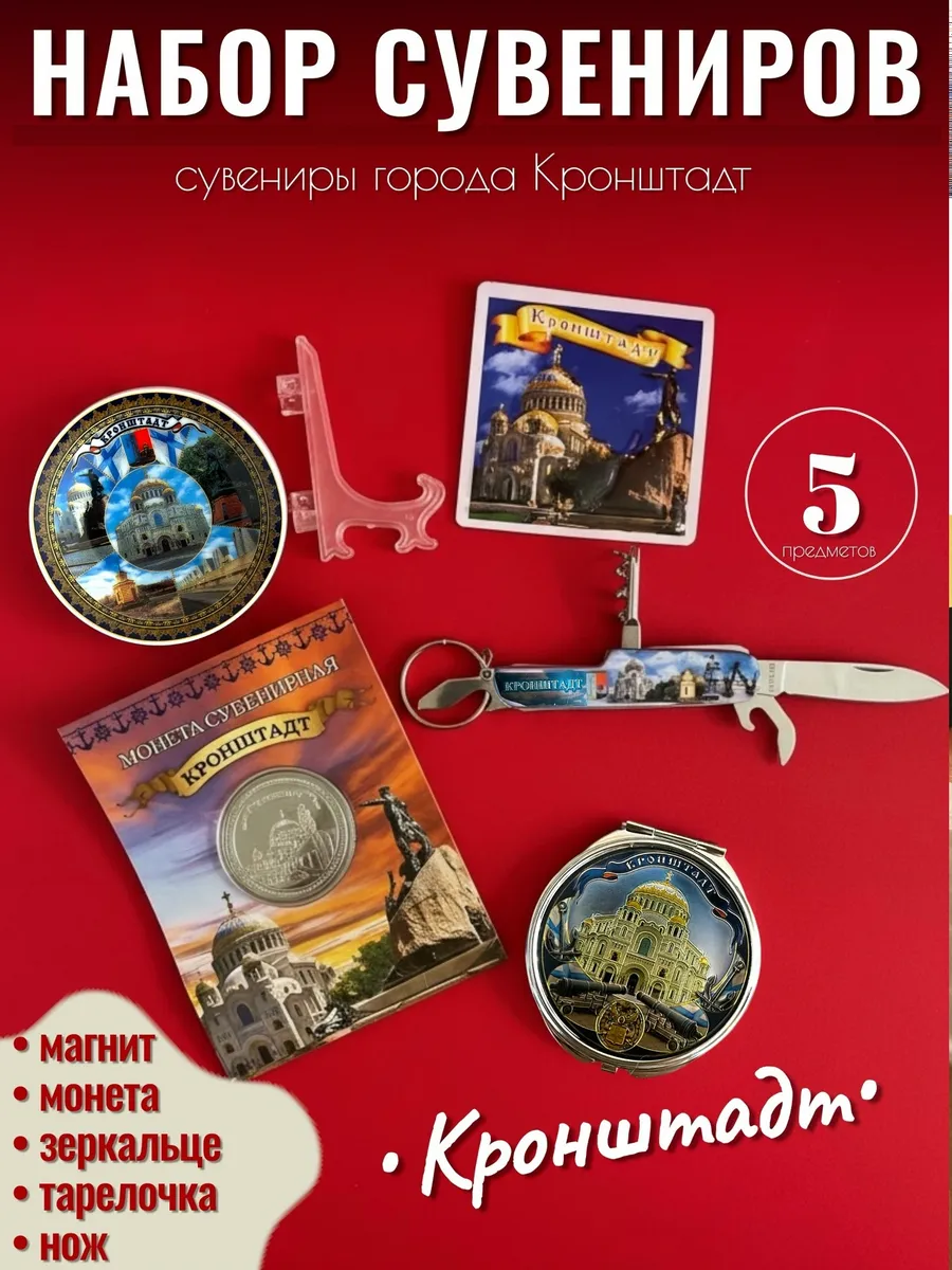 Набор сувениров Кронштадт 5 предметов