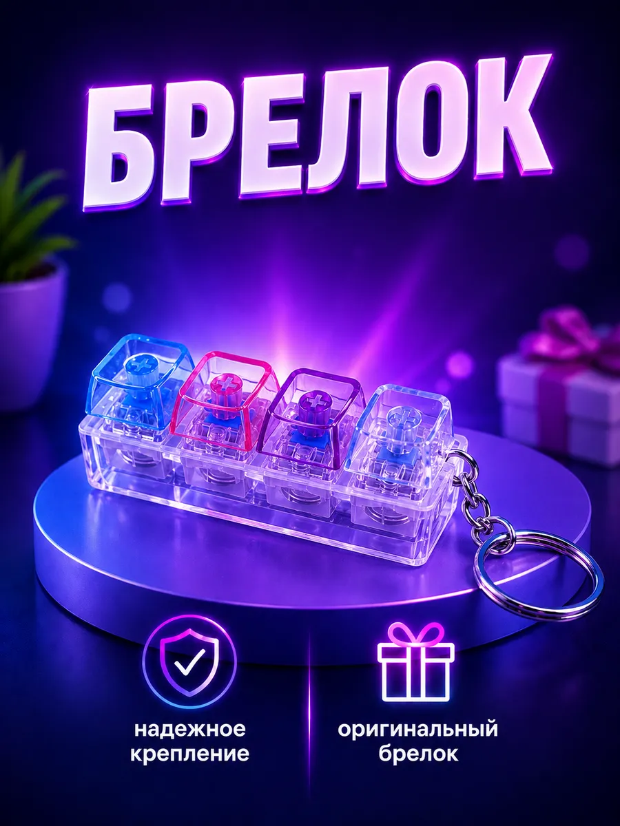 Брелок спиннер кликер клавиша