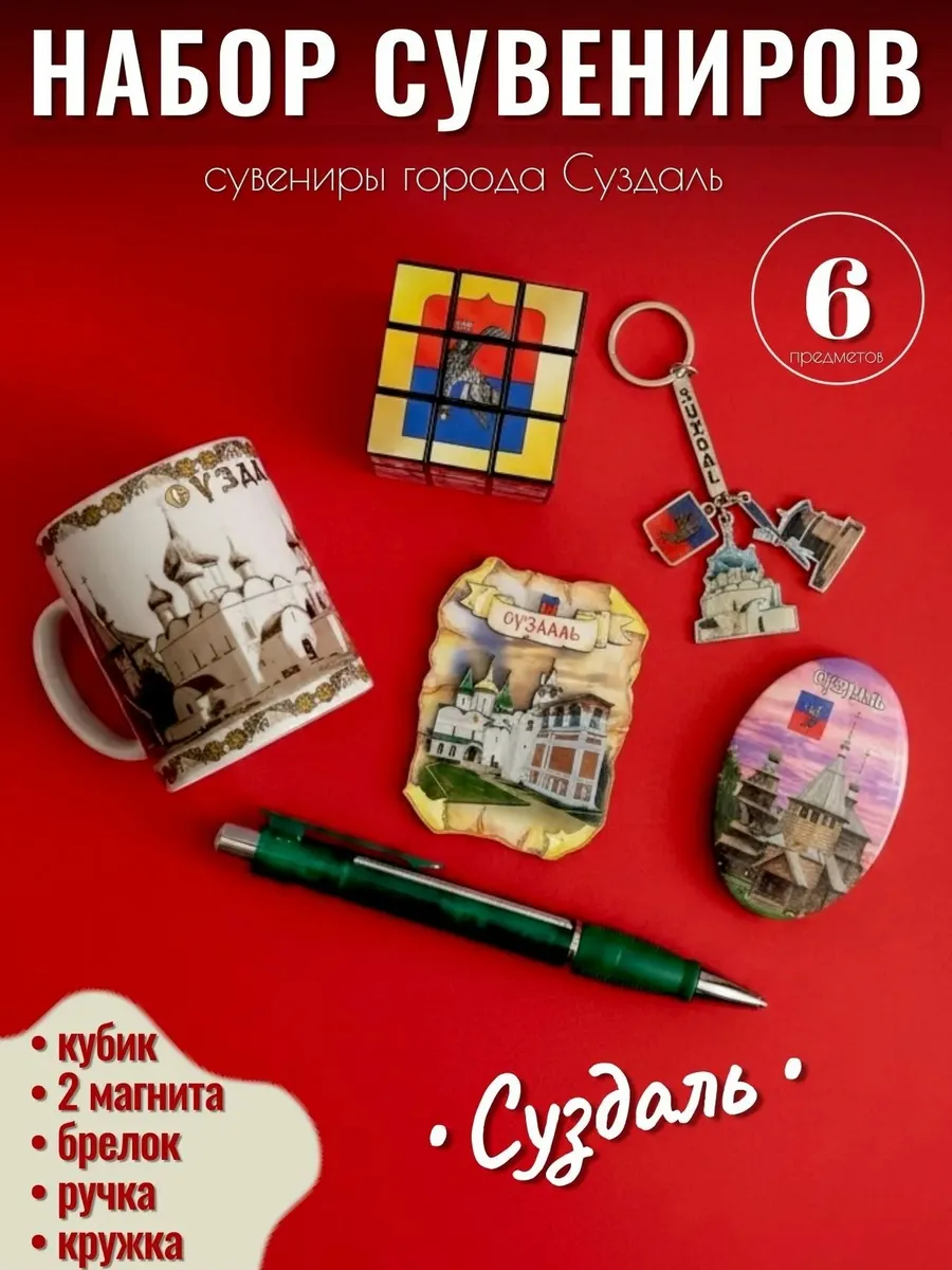 Набор сувениров Суздаль 6 предметов