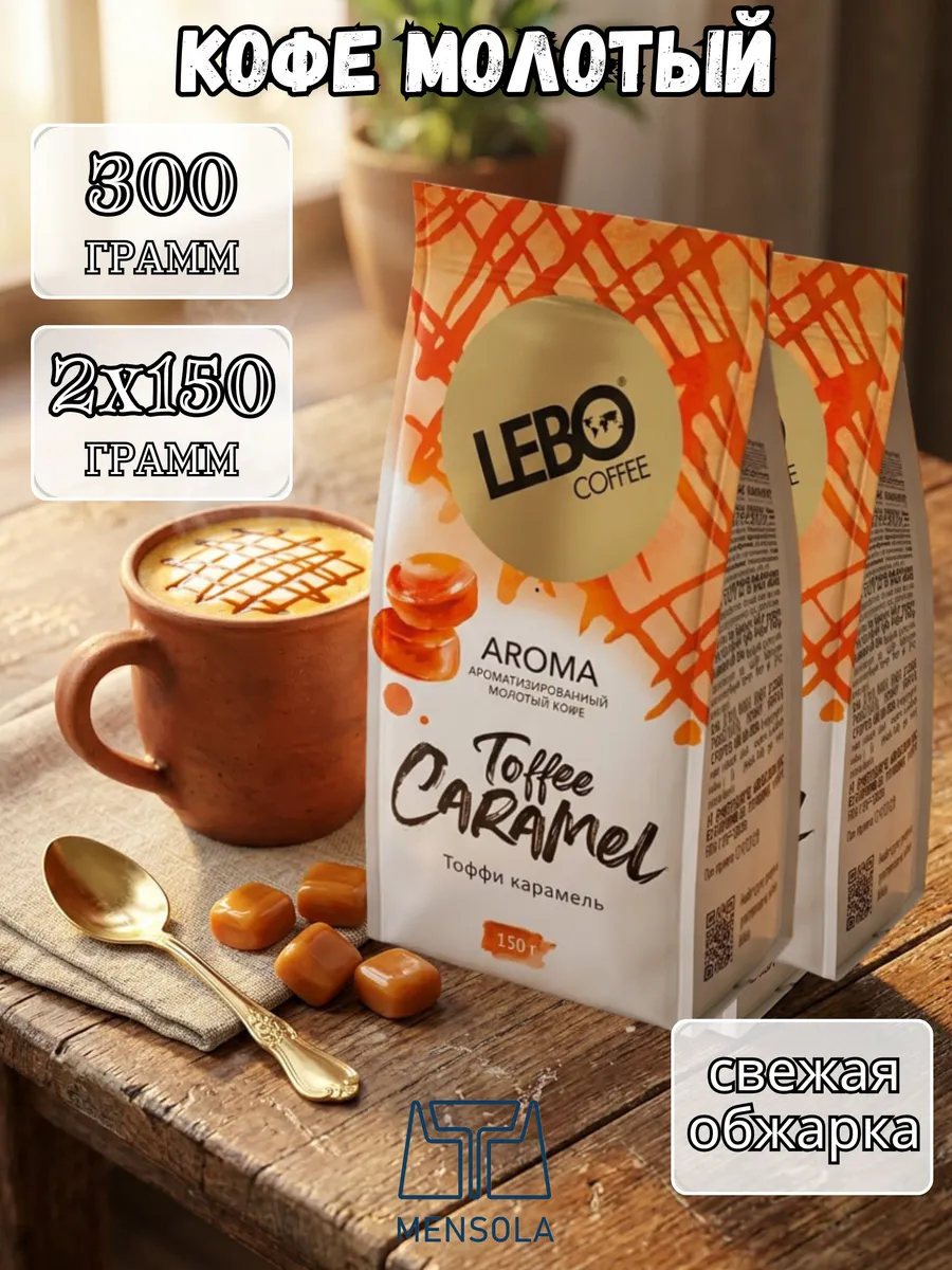 Кофе молотый Лебо Aroma Toffee Caramel 2х150 гр