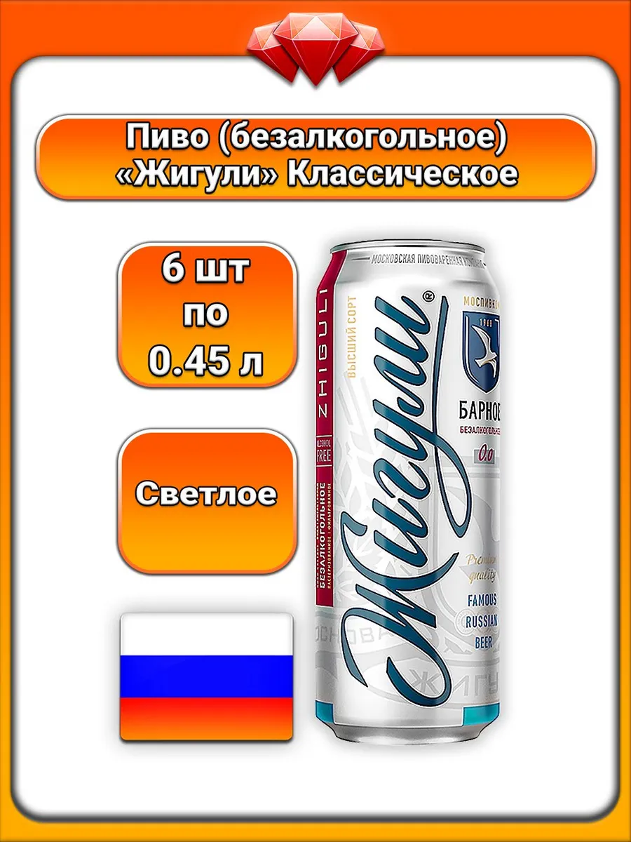 (6 x 450 мл) / Жигули, безалкогольное пиво (Барное светлое)
