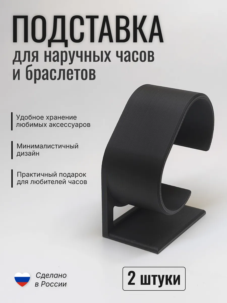 Подставка для часов и браслетов "Основа" 2 шт, черная