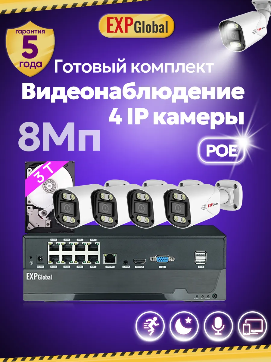 Комплект видеонаблюдения уличный 4 IP камеры 8Мп POE 3ТБ HDD