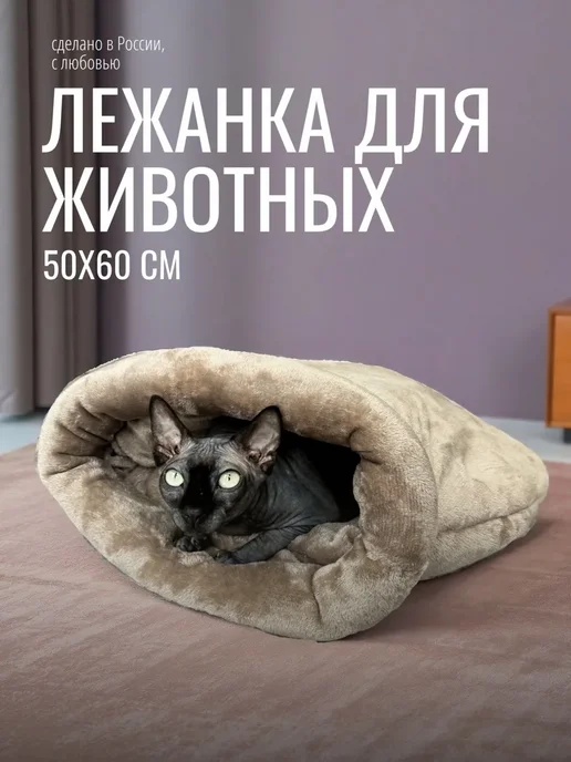 Домик-лежанка для кошек и мелких собак, бежевый, бежевый