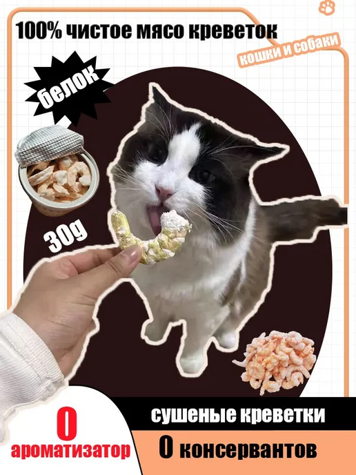 Сублимированные креветки для кошек и собак, белковое, вариант