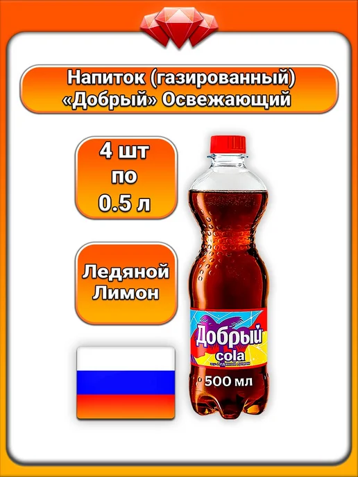 Добрый (4 x 500 мл) газ. напиток (Cola, ледяной лимон), 4x500, 500 мл