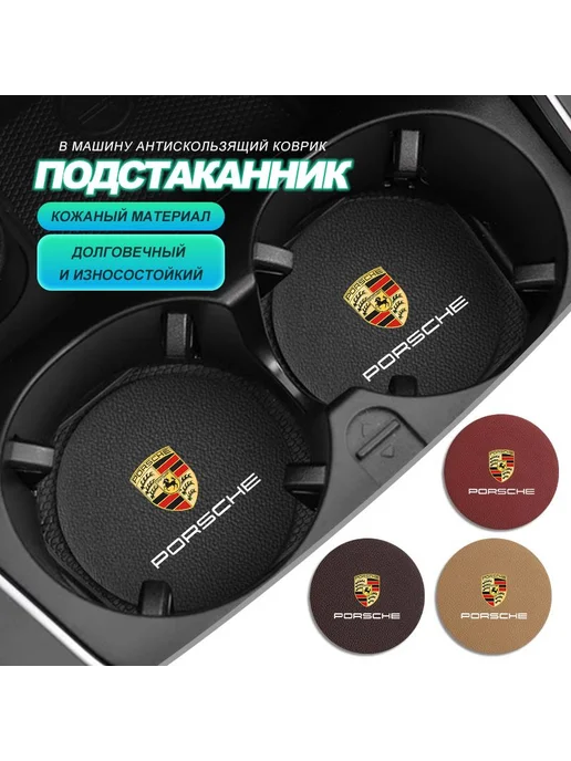 Антискользящий подстаканник для Porsche, вариант