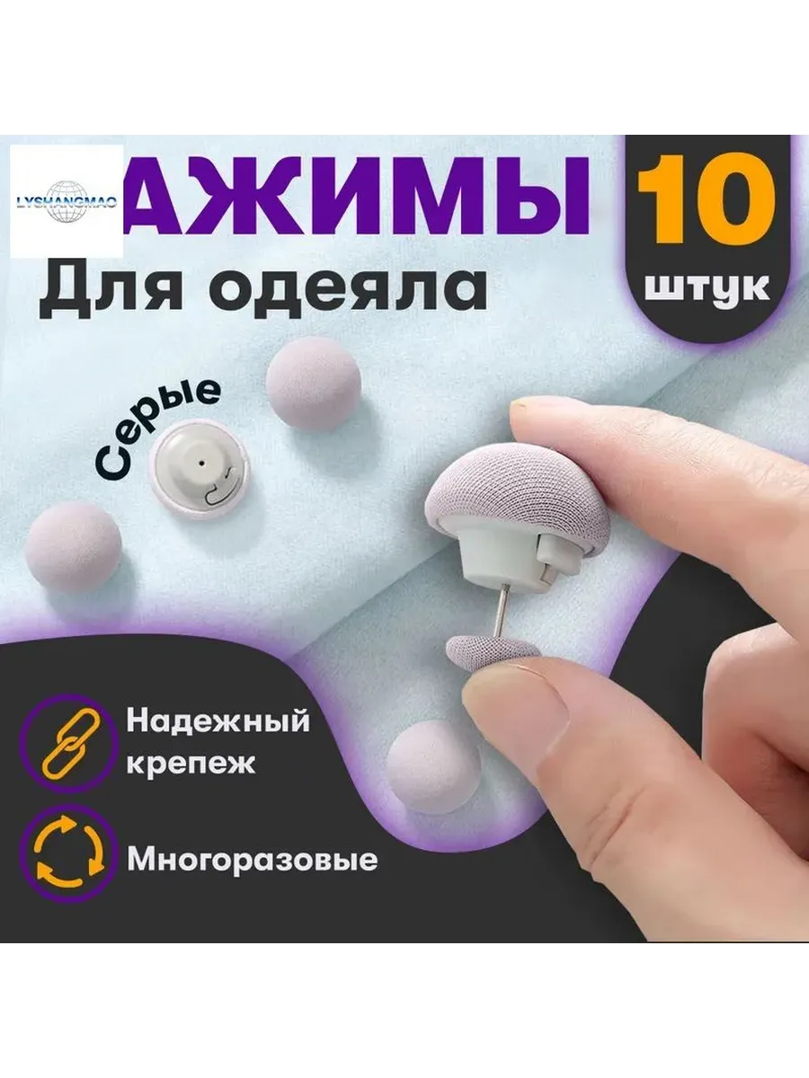 Фиксаторы для пододеяльника, набор 10 шт, серые