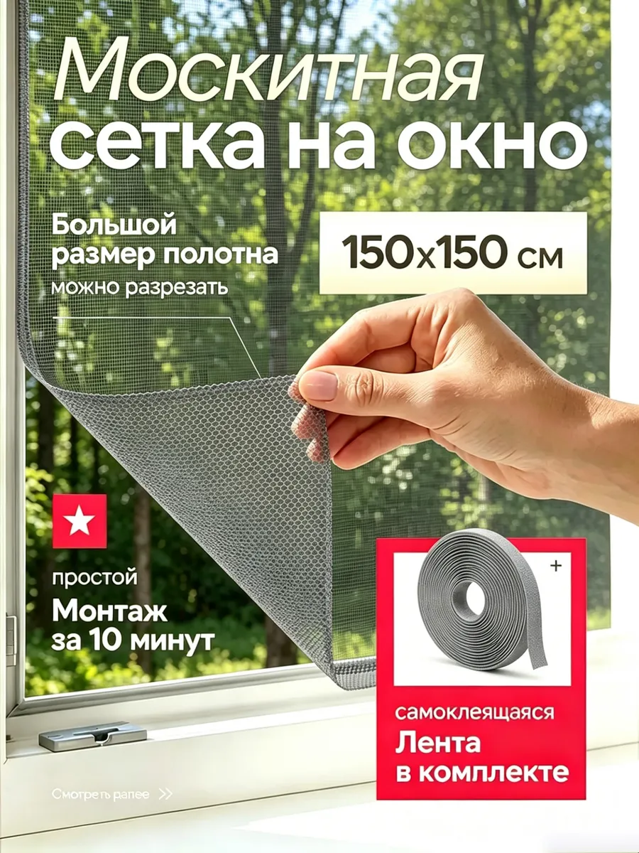 Сетка москитная на окно самоклеящаяся