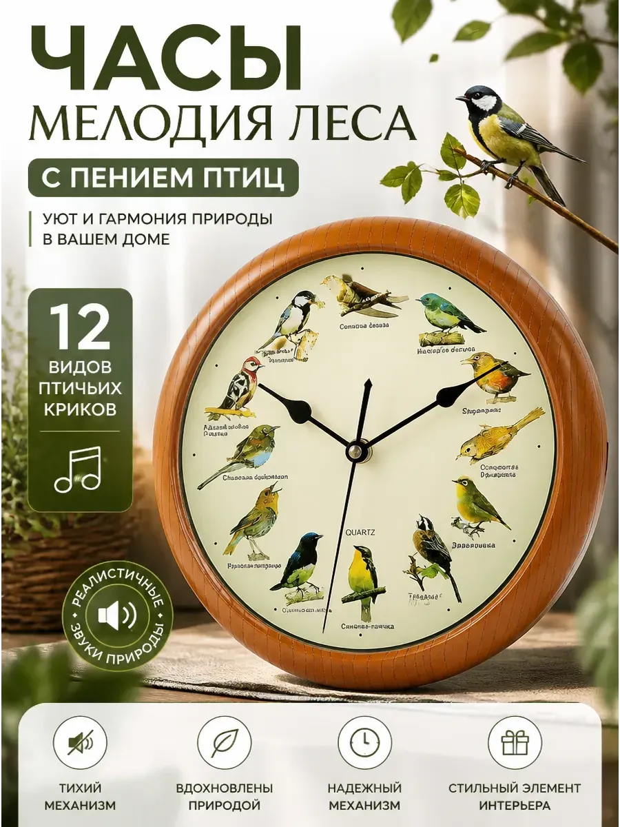 Часы мелодия леса с пением птиц