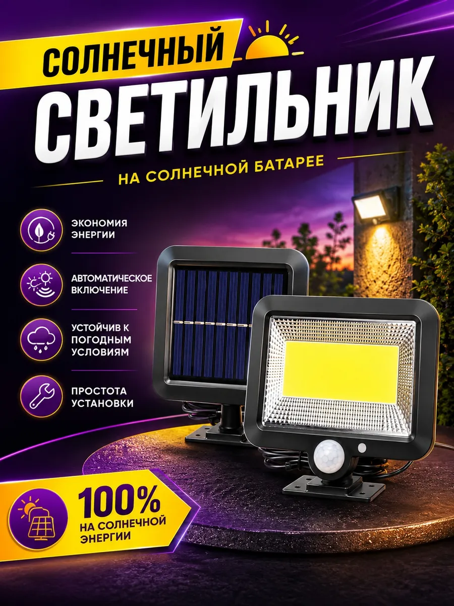 Прожектор с датчиком движения на солнечной батарее, 56 LED