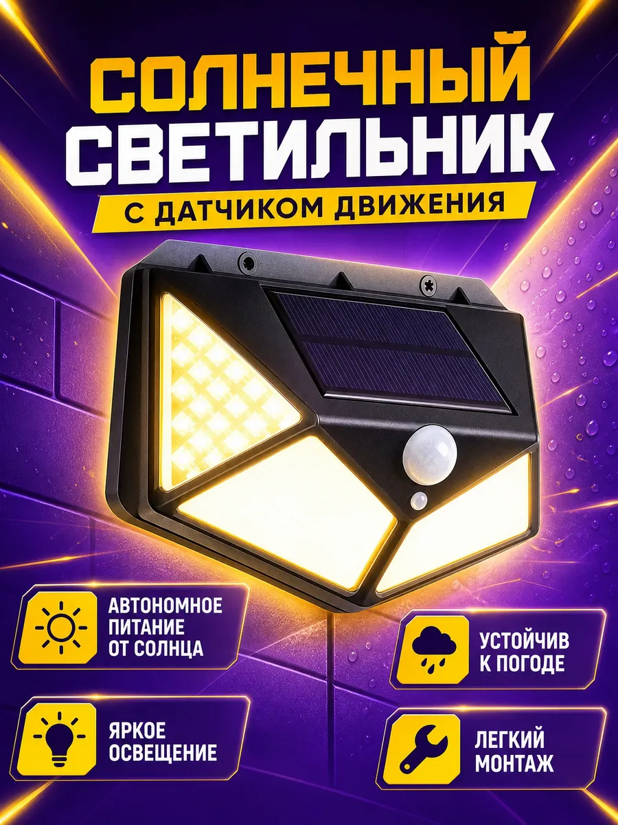 Солнечный настенный светильник с датчиком движения (1 штука