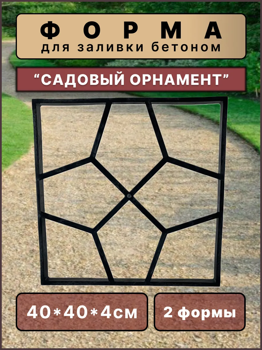 Форма для садовой дорожки 40х40х4см (2шт)