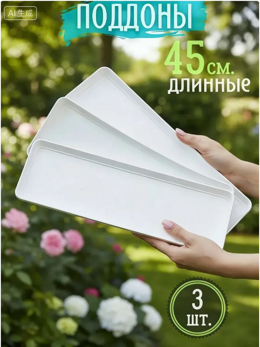 Поддон для цветов 49x16.5x2.5 см
