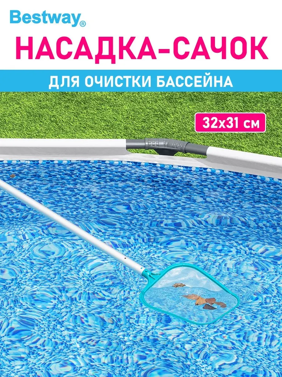 Сачок насадка для ухода и чистки бассейна