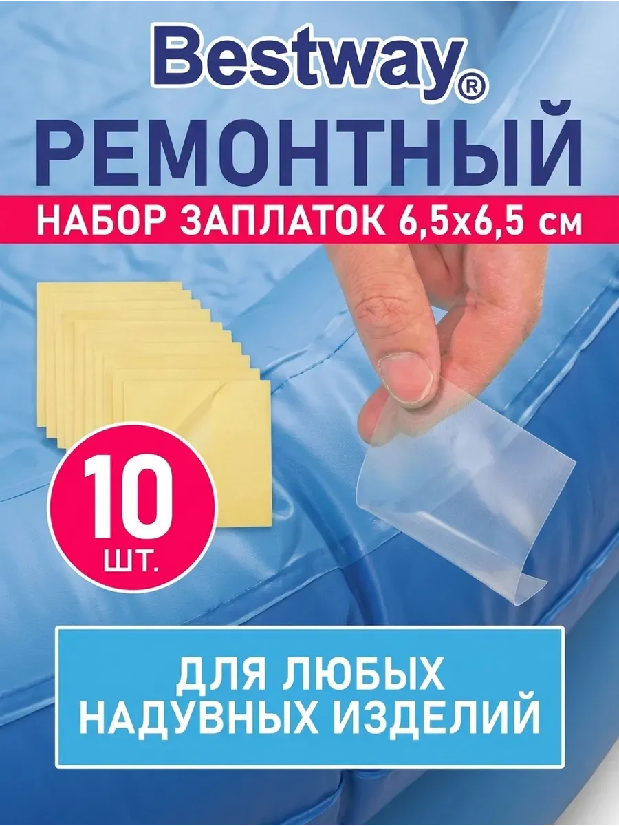 Ремкомплект для надувного матраса набор заплаток