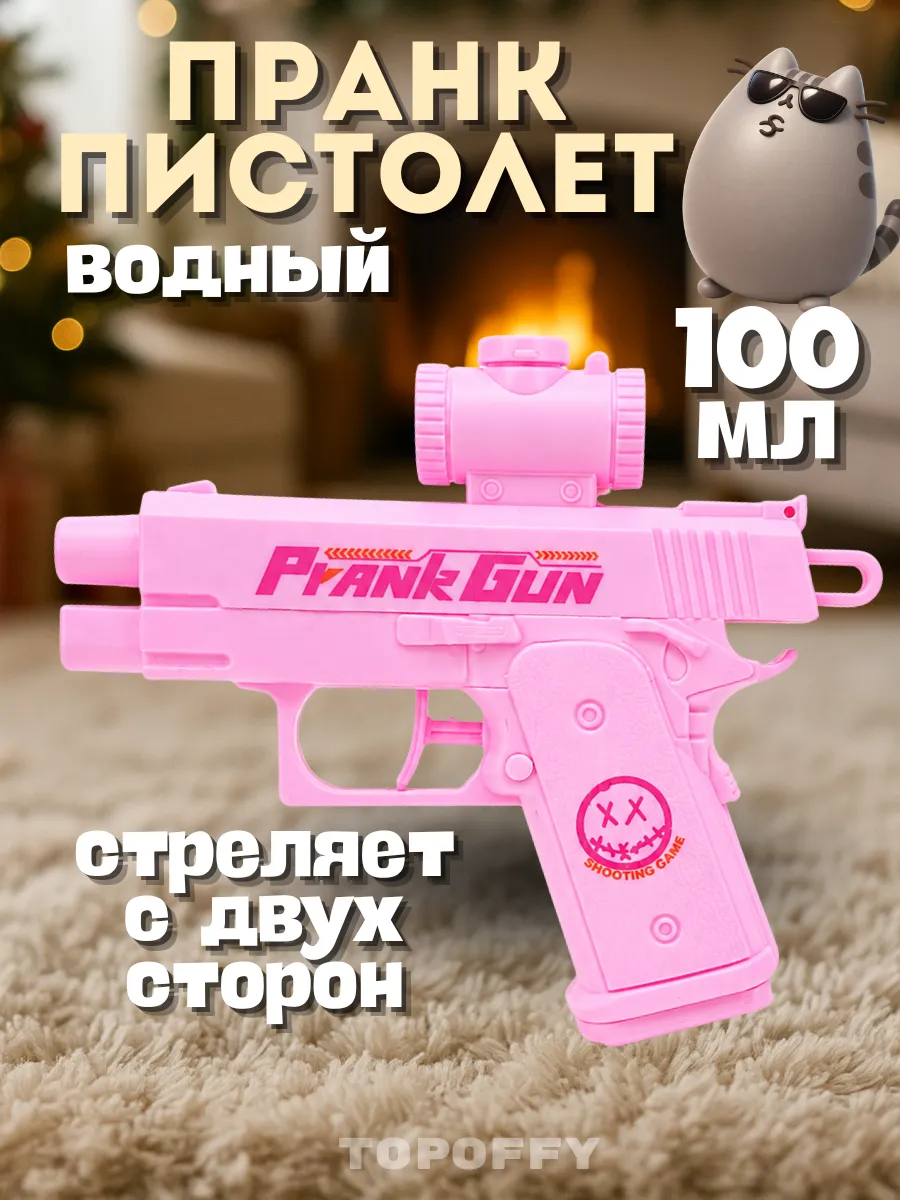 Пистолет водный пранк