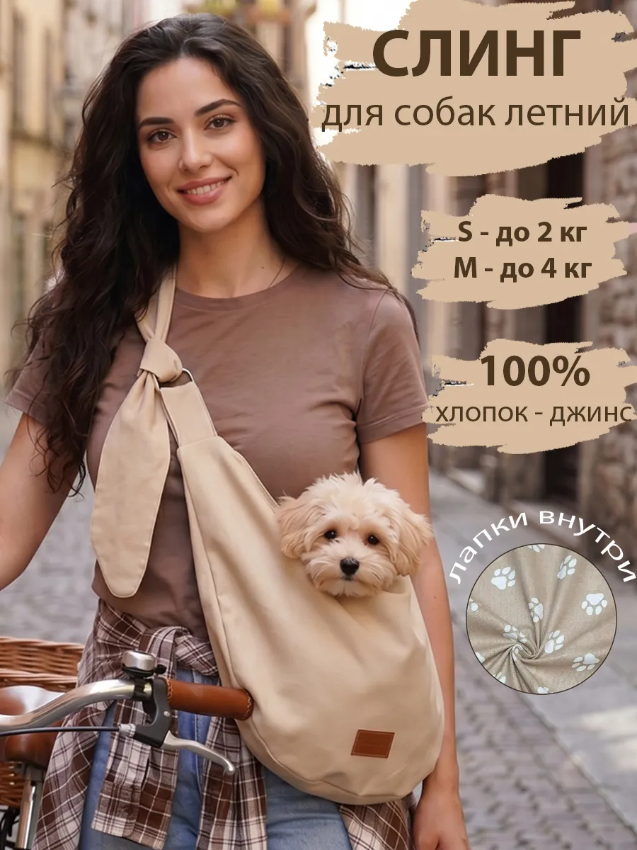 Сумка Слинг переноска для собак и кошек мелких пород летняя