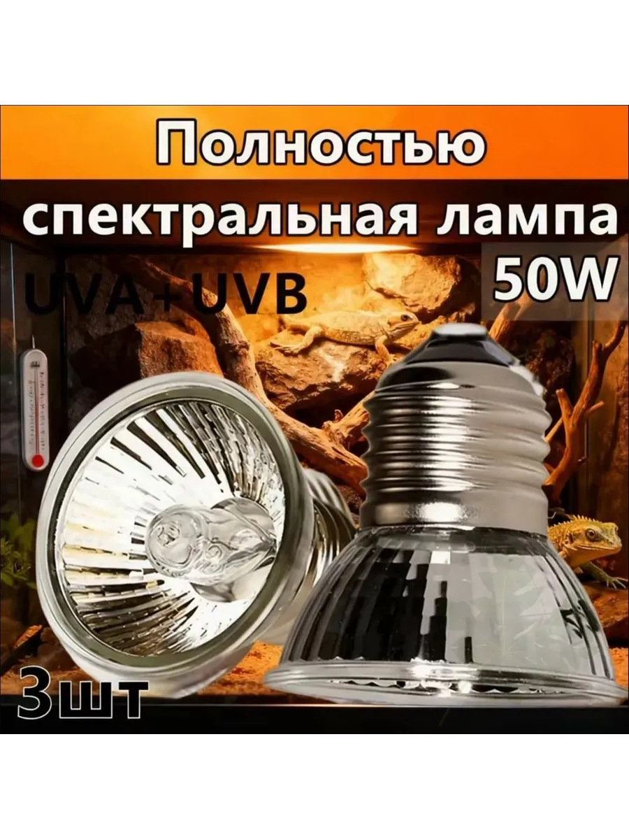 Ультрафиолетовая лампа для террариума 50Вт E27 2-в-1 UVA 3. 1092857869 ...