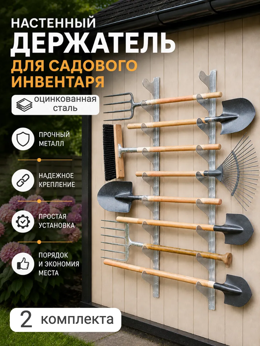 Держатель для хранения садовых инструментов