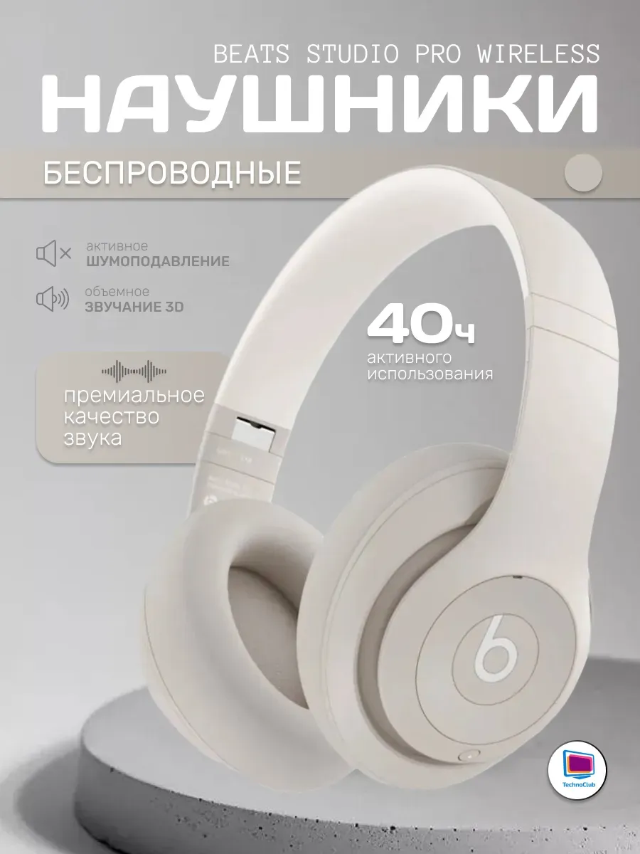Беспроводные наушники Studio Pro Wireless sandstone beats 1093001655 купить за 13 779 ₽ в интернет‑магазине Wildberries