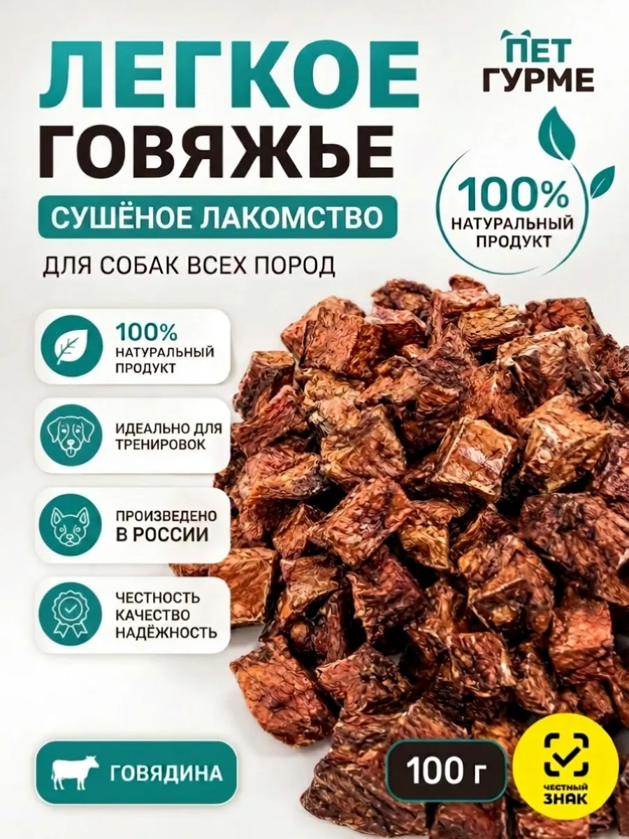 Легкое говяжье 100 грамм ПЕТ ГУРМЕ
