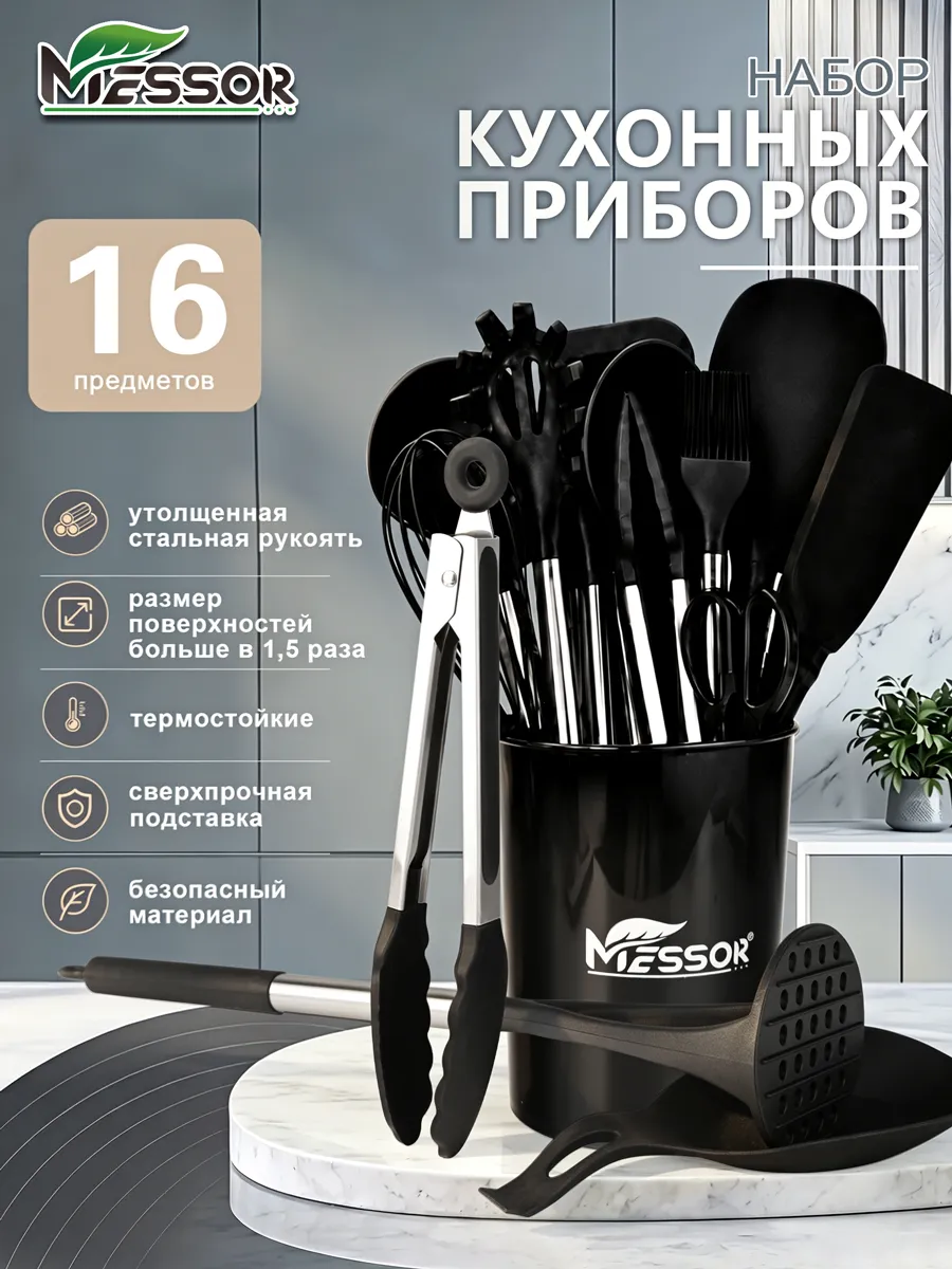 Набор кухонных принадлежностей металлические 16 предметов