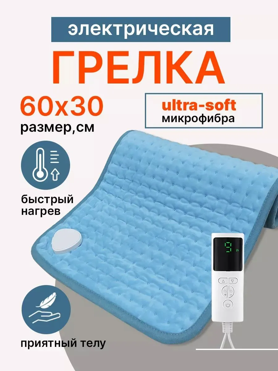 Электрогрелка для тела и ног, термоковрик с подогревом