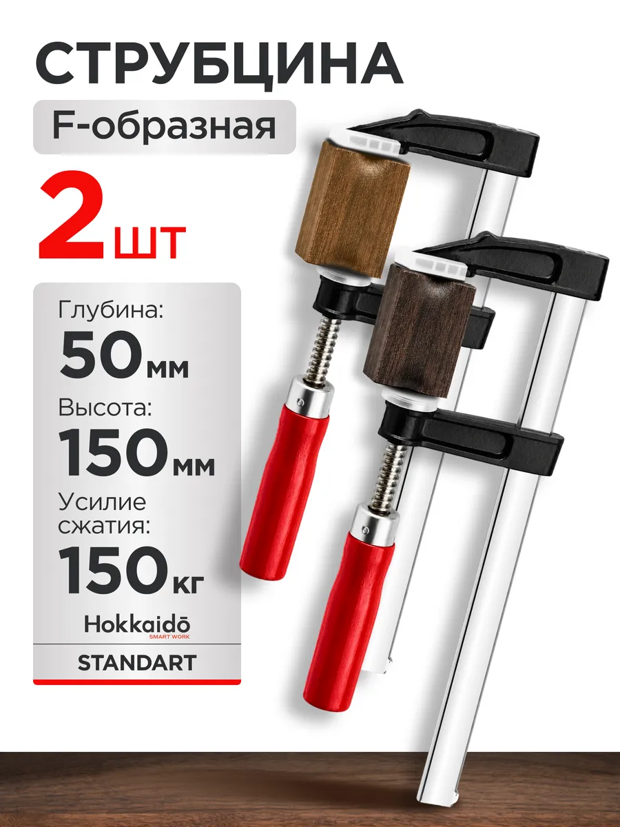Струбцина f-образная 50х150мм комплект 2 шт