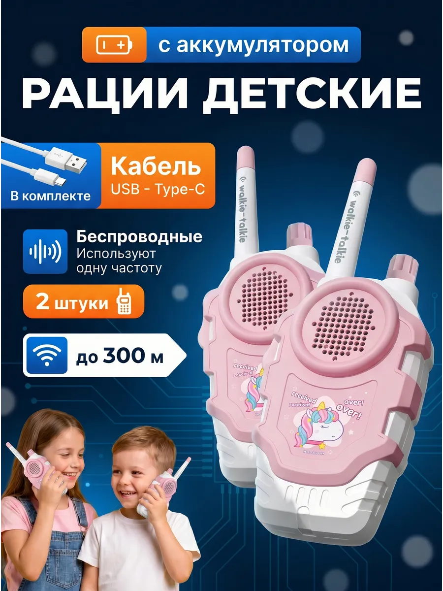 рации детские 2 шт