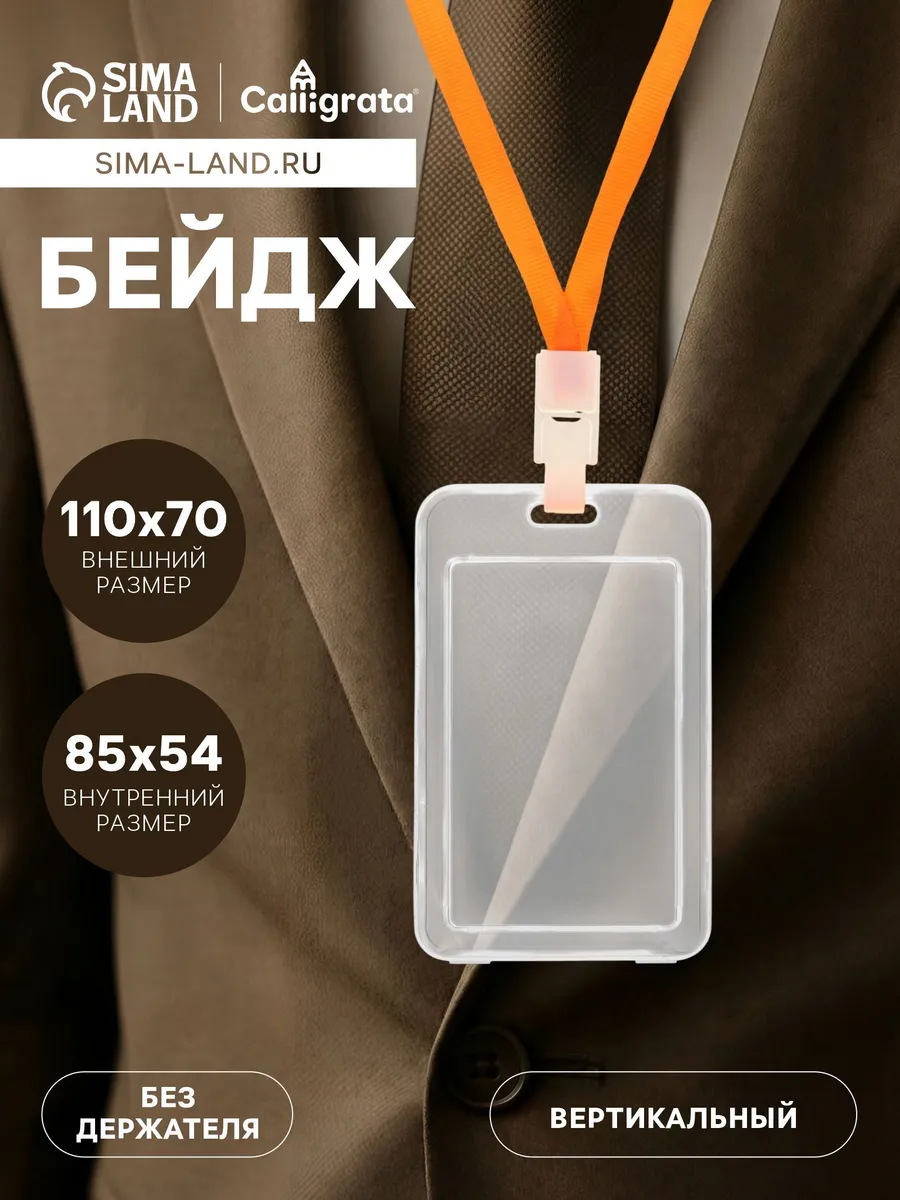Бейдж вертикальный, без держателя, внут. размер 85×54 мм
