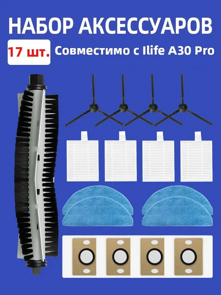 Совместимо с ILIFE A30 Pro Запчасти для робота-п