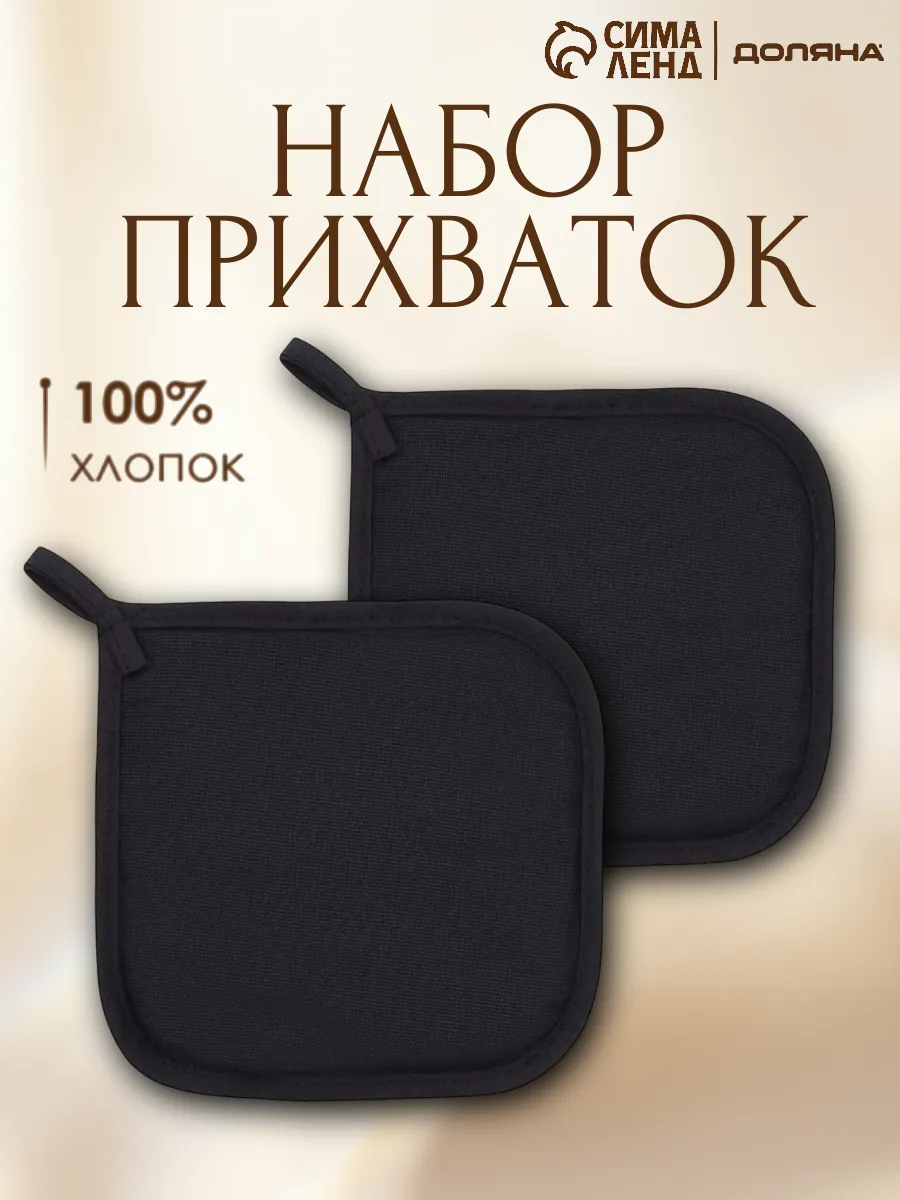 Набор прихваток для кухни 2 шт