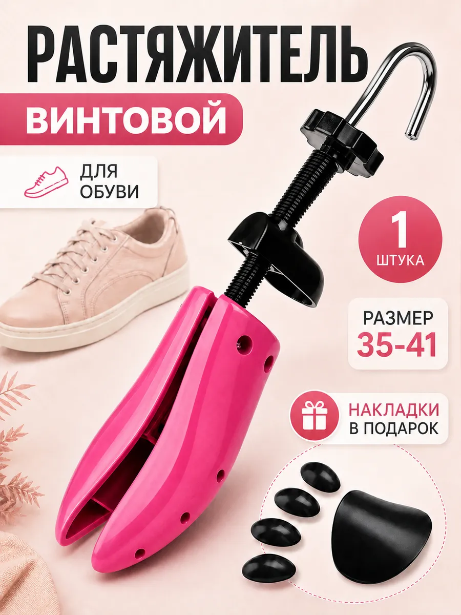 Растяжитель для обуви винтовой в длину и ширину