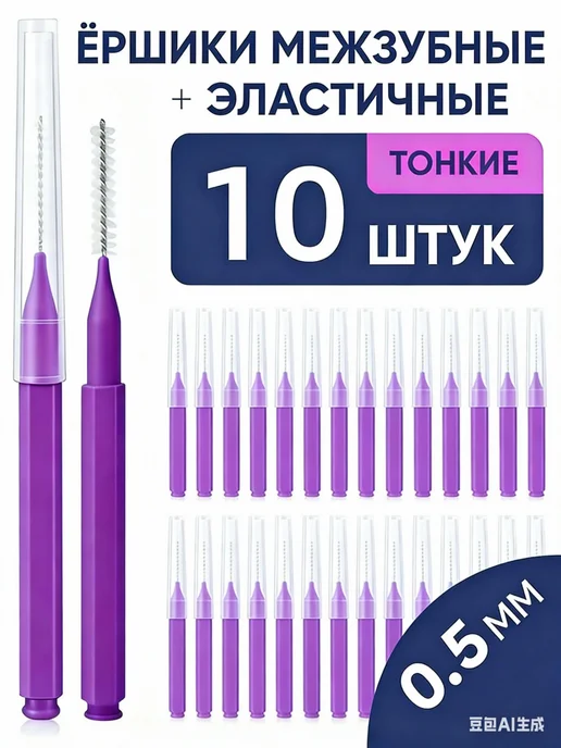 Межзубные ёршики для брекетов, 10 шт, 0.5 мм, 10 шт, фото 2